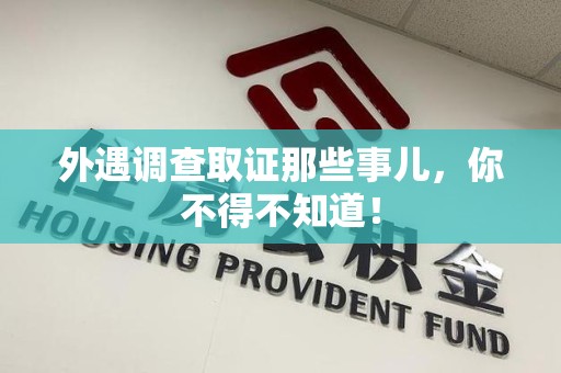 城厢外遇调查取证那些事儿，你不得不知道！