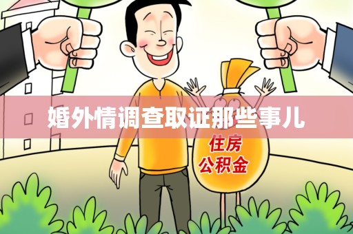 城厢婚外情调查取证那些事儿