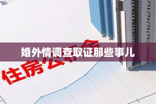 城厢婚外情调查取证那些事儿
