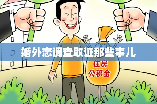 城厢婚外恋调查取证那些事儿
