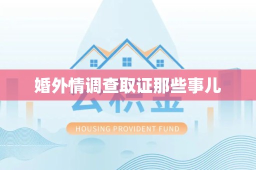 城厢婚外情调查取证那些事儿