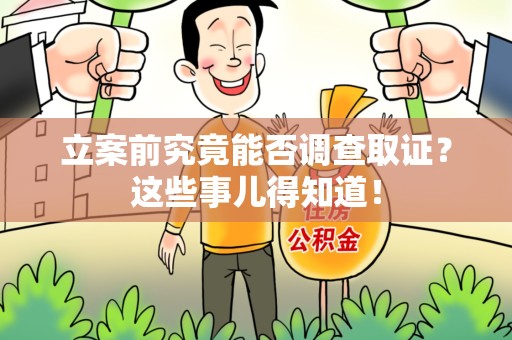 城厢立案前究竟能否调查取证？这些事儿得知道！