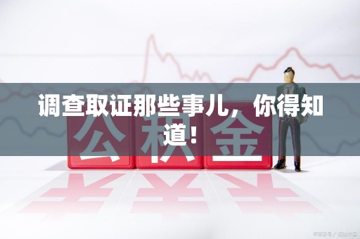 城厢调查取证那些事儿，你得知道！