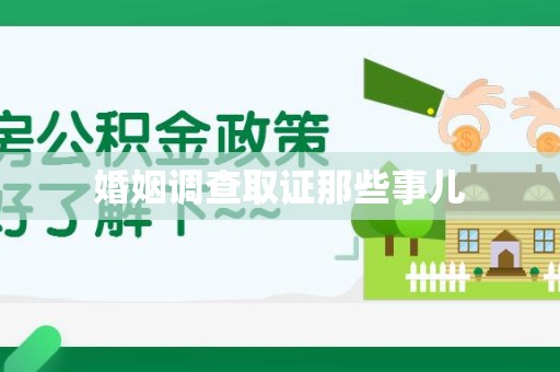 城厢婚姻调查取证那些事儿