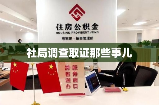 城厢社局调查取证那些事儿