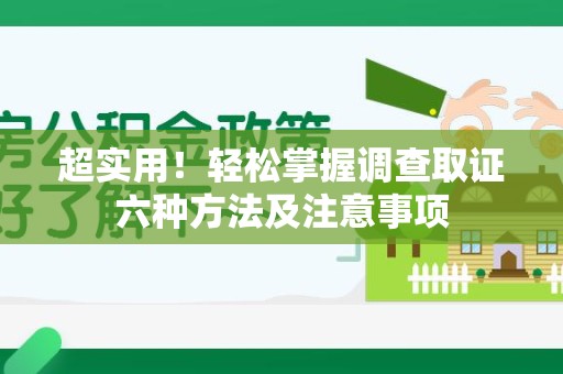 城厢超实用！轻松掌握调查取证六种方法及注意事项