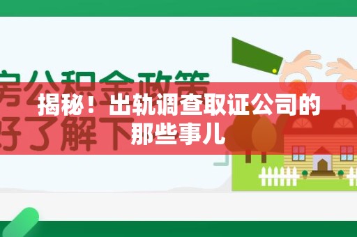 城厢揭秘！出轨调查取证公司的那些事儿