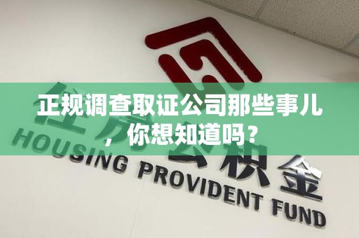 城厢正规调查取证公司那些事儿，你想知道吗？