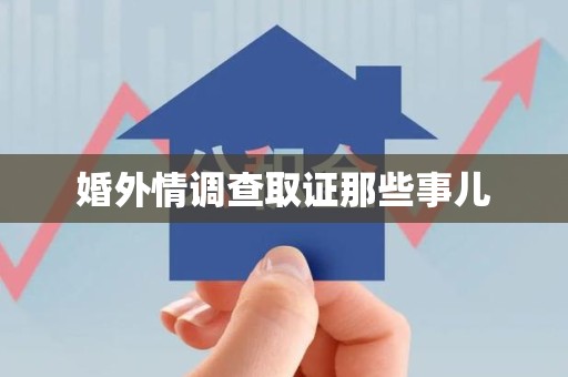 城厢婚外情调查取证那些事儿