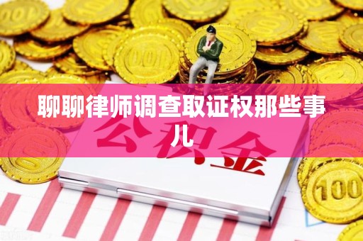 城厢聊聊律师调查取证权那些事儿