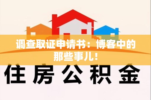 城厢调查取证申请书：博客中的那些事儿！
