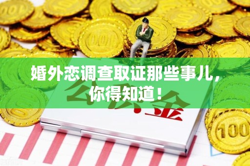 城厢婚外恋调查取证那些事儿，你得知道！