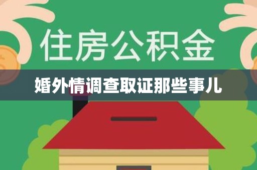 城厢婚外情调查取证那些事儿