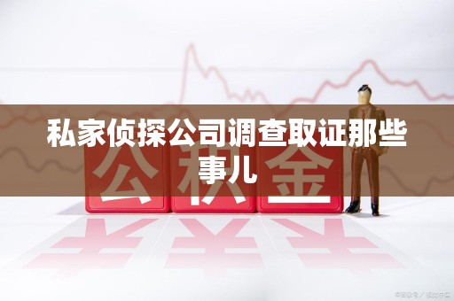 城厢私家侦探公司调查取证那些事儿