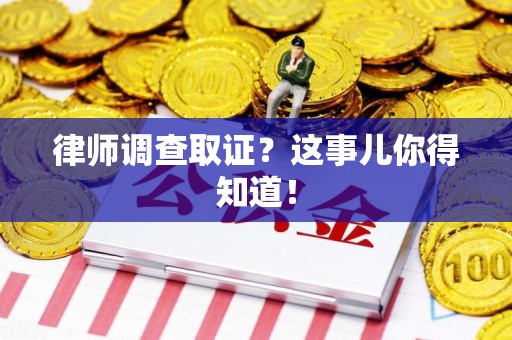 城厢律师调查取证？这事儿你得知道！