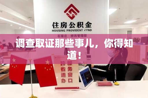 城厢调查取证那些事儿，你得知道！