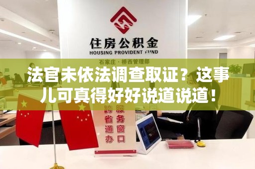 城厢法官未依法调查取证？这事儿可真得好好说道说道！