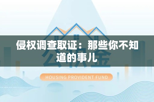城厢侵权调查取证：那些你不知道的事儿