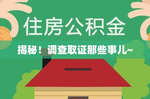 城厢揭秘！调查取证那些事儿~