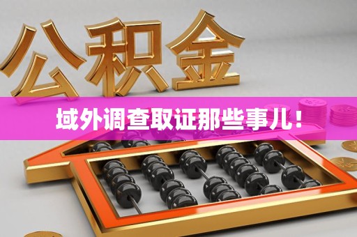 城厢域外调查取证那些事儿！