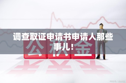 城厢调查取证申请书申请人那些事儿！