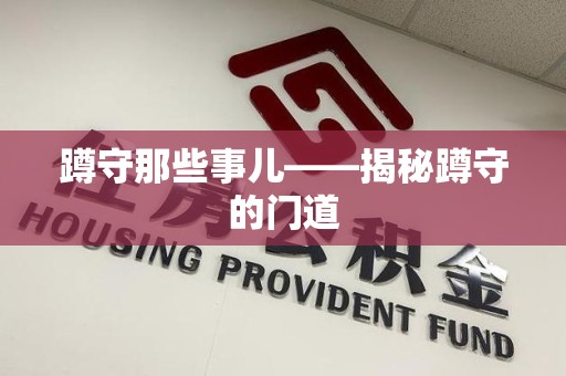 城厢蹲守那些事儿——揭秘蹲守的门道