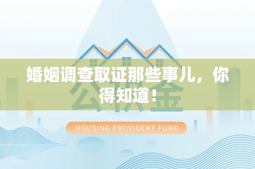 城厢婚姻调查取证那些事儿，你得知道！