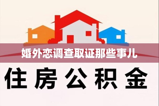 城厢婚外恋调查取证那些事儿