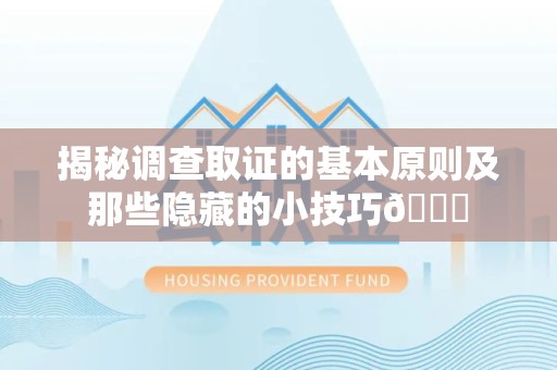城厢揭秘调查取证的基本原则及那些隐藏的小技巧😎