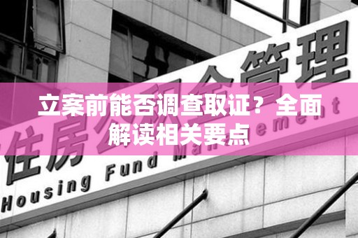 城厢立案前能否调查取证？全面解读相关要点