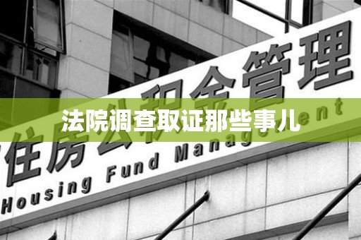 城厢法院调查取证那些事儿