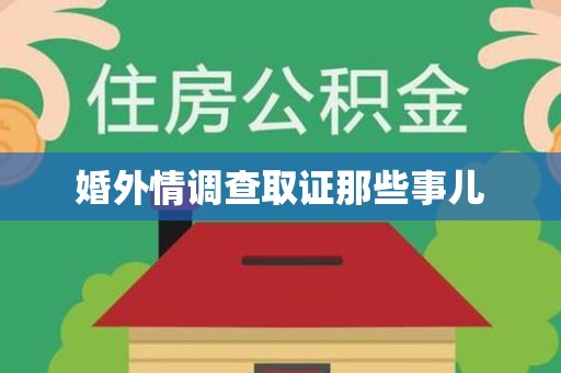 城厢婚外情调查取证那些事儿
