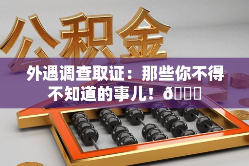城厢外遇调查取证：那些你不得不知道的事儿！😎