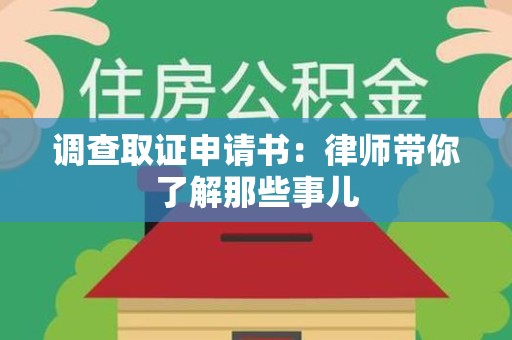 城厢调查取证申请书：律师带你了解那些事儿