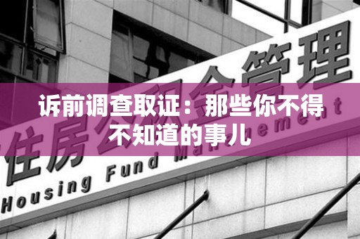 城厢诉前调查取证：那些你不得不知道的事儿