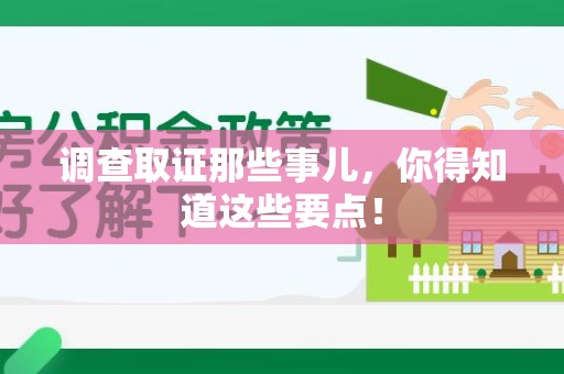 城厢调查取证那些事儿，你得知道这些要点！