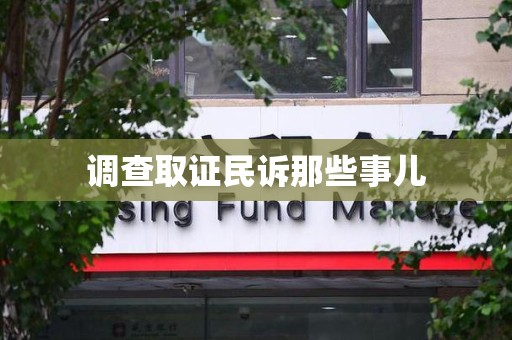 城厢调查取证民诉那些事儿