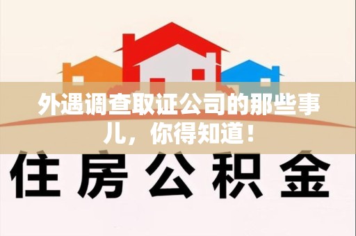 城厢外遇调查取证公司的那些事儿，你得知道！