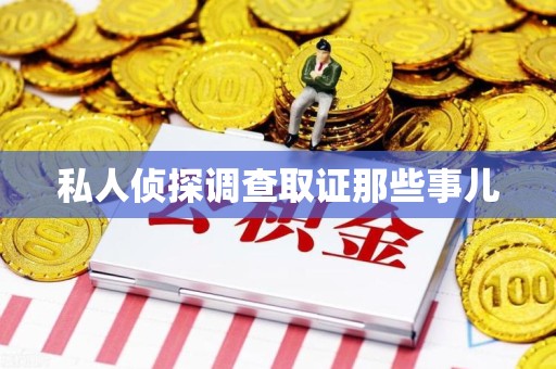 城厢私人侦探调查取证那些事儿