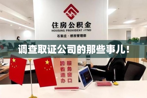 城厢调查取证公司的那些事儿！