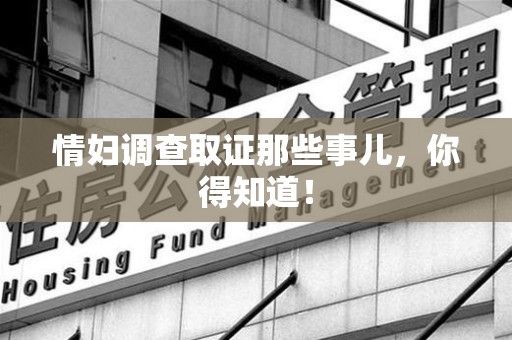 城厢情妇调查取证那些事儿，你得知道！