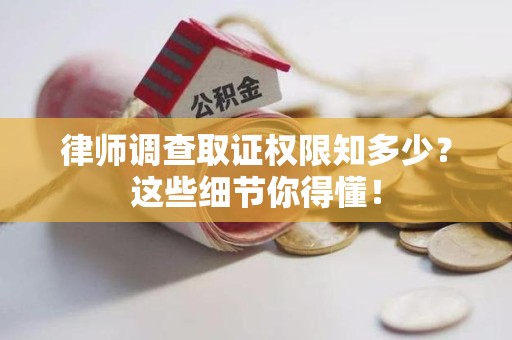 城厢律师调查取证权限知多少？这些细节你得懂！