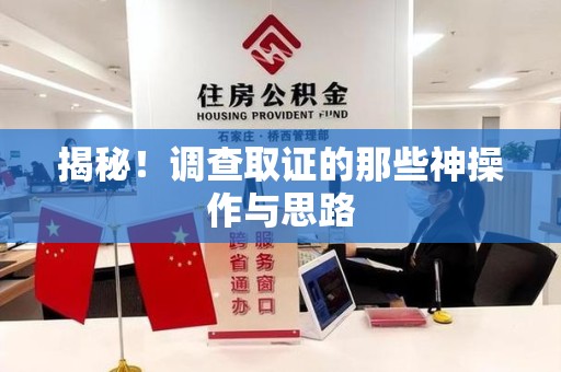 城厢揭秘！调查取证的那些神操作与思路