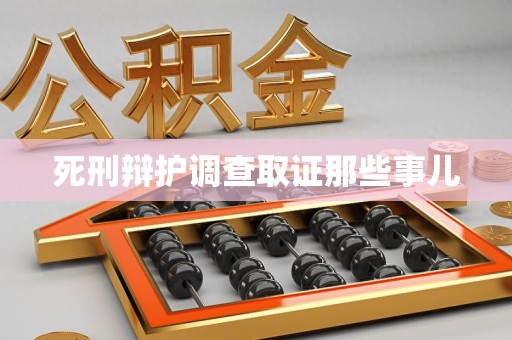 城厢死刑辩护调查取证那些事儿