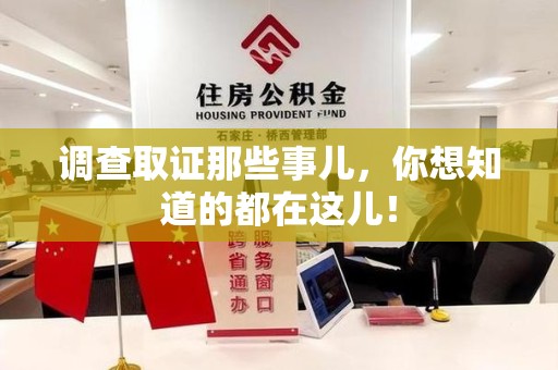 城厢调查取证那些事儿，你想知道的都在这儿！
