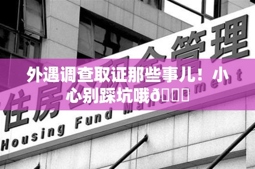 城厢外遇调查取证那些事儿！小心别踩坑哦😉