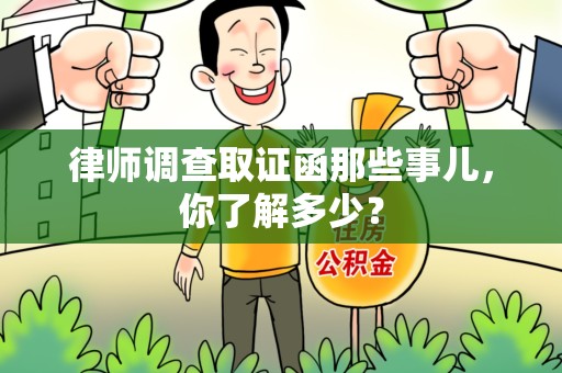 城厢律师调查取证函那些事儿，你了解多少？