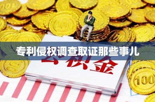 城厢专利侵权调查取证那些事儿