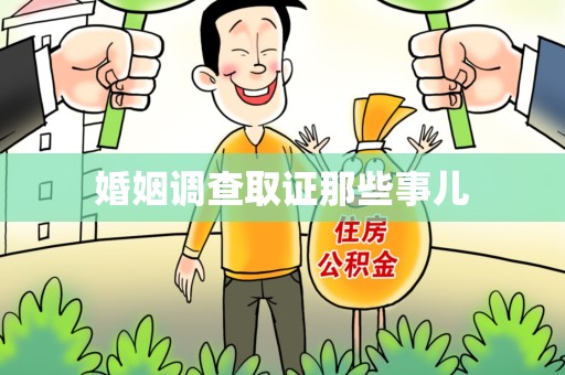 城厢婚姻调查取证那些事儿