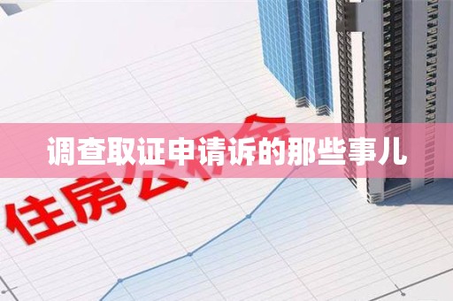 城厢调查取证申请诉的那些事儿